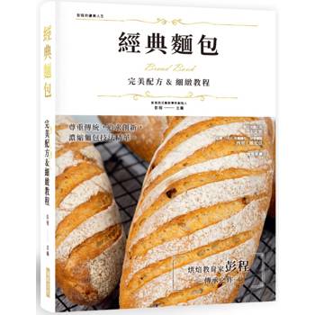 經典麵包完美配方&細緻教程：尊重傳統，追求創新，濃縮麵包技法精華，烘焙教育家彭程傳承之作！精裝版
