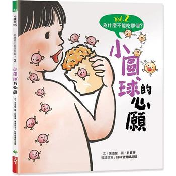 【電子書】為什麼不能吃那個？食育繪本系列Vol.2： 小圓球的心願