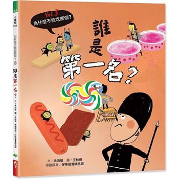 為什麼不能吃那個？食育繪本系列Vol.3：誰是第一名？