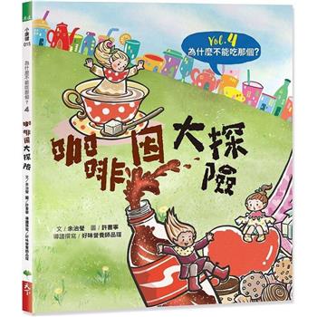【電子書】為什麼不能吃那個？食育繪本系列Vol.4： 咖啡因大探險
