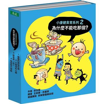為什麼不能吃那個？食育繪本系列套書(4冊)
