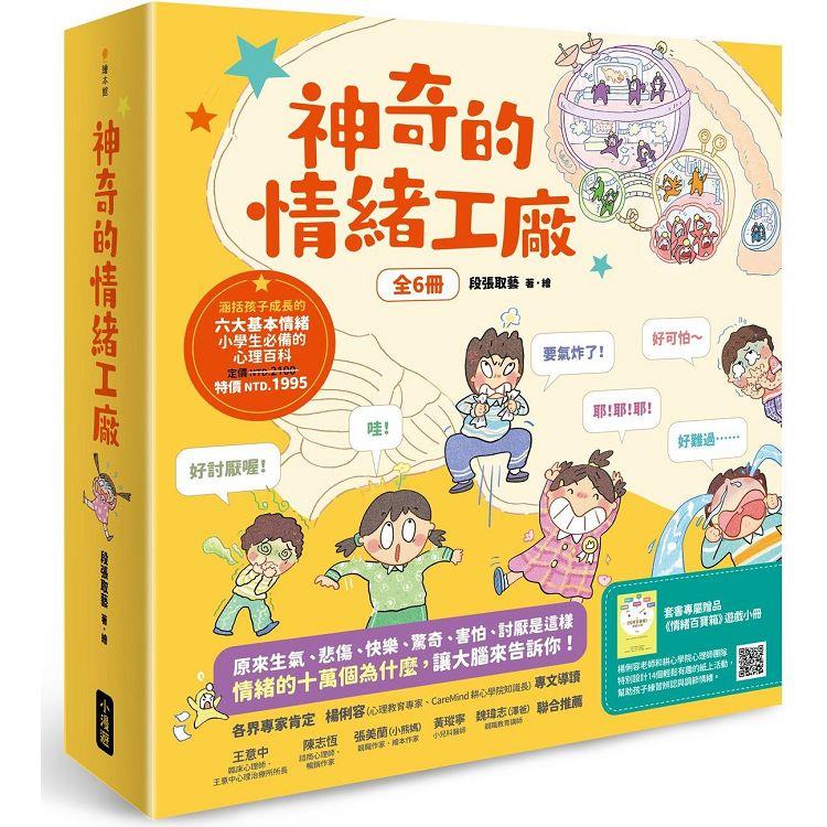 神奇的情緒工廠(全6冊，加贈《情緒百寶箱》遊戲小冊)：原來生氣、悲傷、快樂、驚奇、害怕、討厭是這