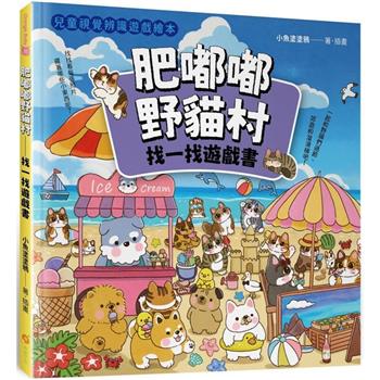【電子書】肥嘟嘟野貓村：找一找遊戲書