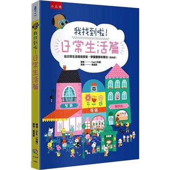 我找到啦！日常生活篇：從日常生活環境探索，學會觀察和專注(附注音)
