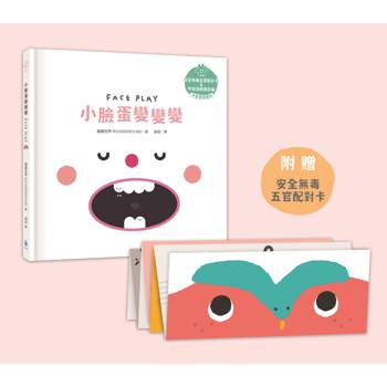 小臉蛋變變變【溫柔系幼兒啟蒙互動繪本】(附安全無毒五官配對卡＋中英雙語＋QRcode朗讀音檔)