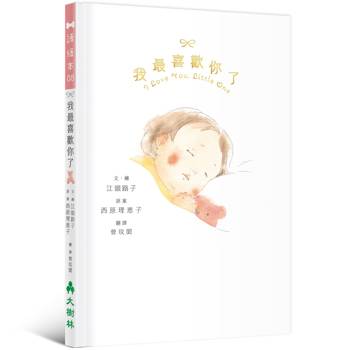 我最喜歡你了：I love You, Little One