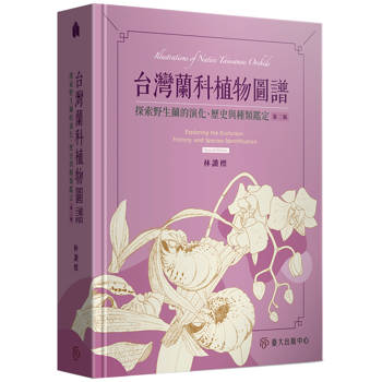 台灣蘭科植物圖譜：探索野生蘭的演化、歷史與種類鑑定[第二版]