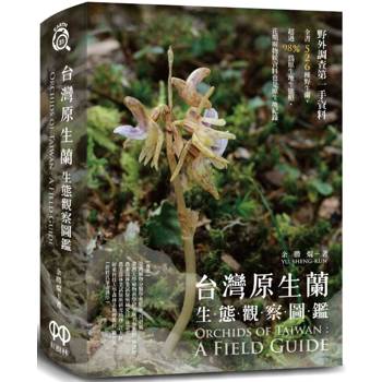 台灣原生蘭生態觀察圖鑑