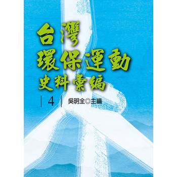 台灣環保運動史料彙編第4冊[精裝]