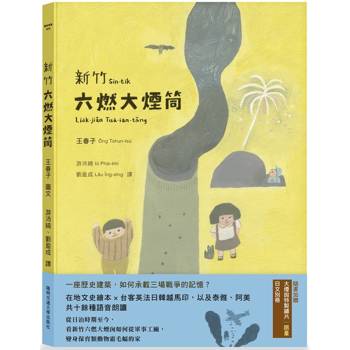 新竹六燃大煙筒(台語繪本，附朗讀音檔，加贈日文別冊及大煙筒限量繡片)[精裝]