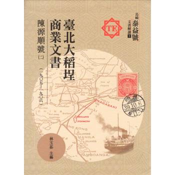 臺北大稻埕商業文書：陳源順號(二)(一九0五~一九0六)[精裝]