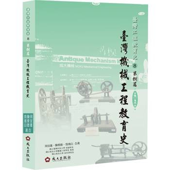 【電子書】臺灣工程教育史．第捌篇：臺灣機械工程教育史