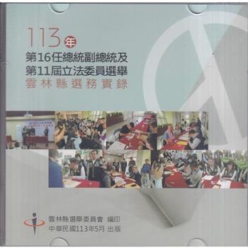 第16任總統副總統及第11屆立法委員選舉雲林縣選務實錄[光碟/盒裝]