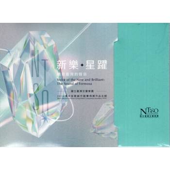 聽見臺灣的聲音-新樂．星躍：國立臺灣交響樂團2024青年音樂創作創作競賽得獎作品競賽得獎作品合輯