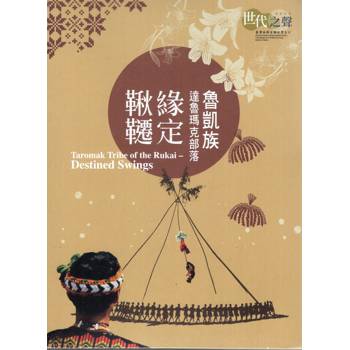 世代之聲：臺灣族群音樂紀實系列《魯凱族達魯瑪克部落．緣定鞦韆》2片光碟