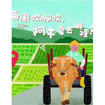 海風吹啊吹，阿牛要去哪裡？[精裝]