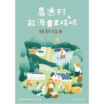 農漁村能源自主場域推動指南[2/附推動指南-摺頁]