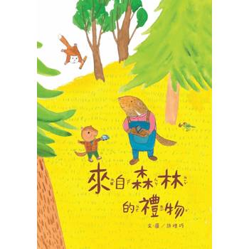 來自森林的禮物[精裝]二版