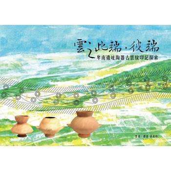 雲之此端．彼端：卑南遺址陶器古雲紋印記探索[精裝]