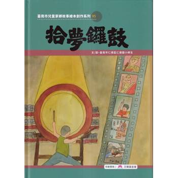 拾夢鑼鼓[精裝]