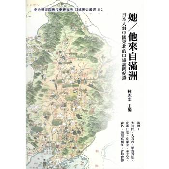 【電子書】她 / 他來自滿洲：日本人對中國東北的口述訪問紀錄
