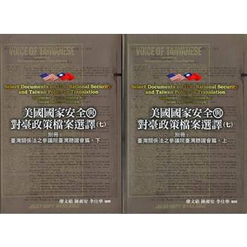 美國國家安全與對臺政策檔案選譯(七)別冊：臺灣關係法之參議院臺灣聽證會篇 (上)(下)[精裝]