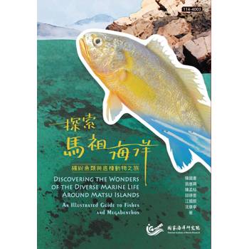 探索馬祖海洋：繽紛魚類與底棲動物之旅