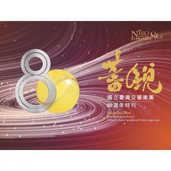 蓄銳80：國立臺灣交響樂團80週年特刊[精裝]