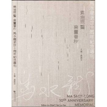 素描雨聲 樂畫春秋 馬水龍逝世十周年紀念專刊[精裝]