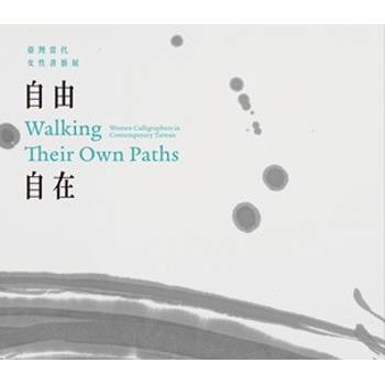 自由自在：臺灣當代女性書藝[精裝]