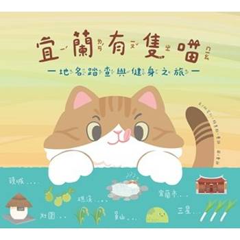 宜蘭有隻喵 : 地名踏查與健身之旅[精裝]