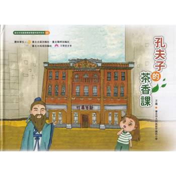 孔夫子的茶香課