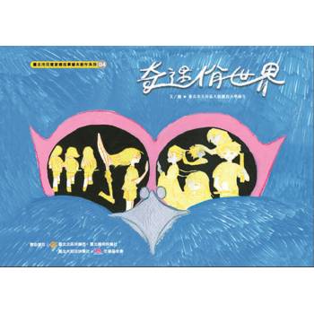 奇遇佾世界