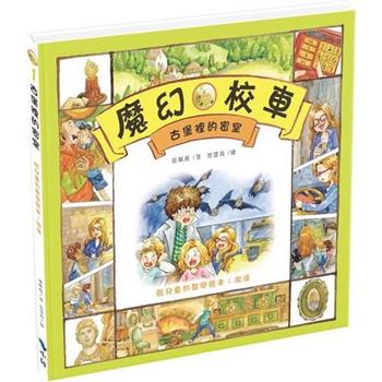 古堡裡的密室—給兒童的數學繪本：加法(二版)