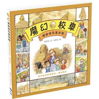 探險埃及金字塔—給兒童的數學繪本：幾何圖形(二版)