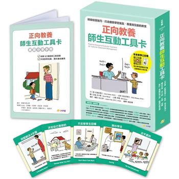 正向教養師生互動工具卡：班級經營技巧，打造優質學習氣氛，尊重與互助的教室【附影音教學示範＋實踐分享手冊】