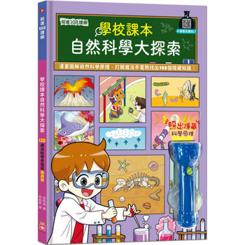 前進108課綱：學校課本自然科學大探索(LED魔法科學手電筒遊戲書)
