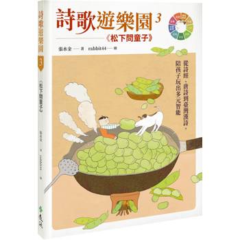 詩歌遊樂園３松下問童子：從詩經、唐詩到臺灣漢詩，陪孩子玩出多元智能