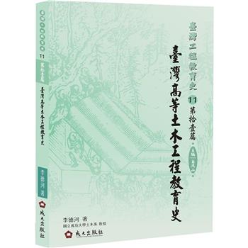 【電子書】臺灣工程教育史第拾壹篇：臺灣高等土木工程教育史