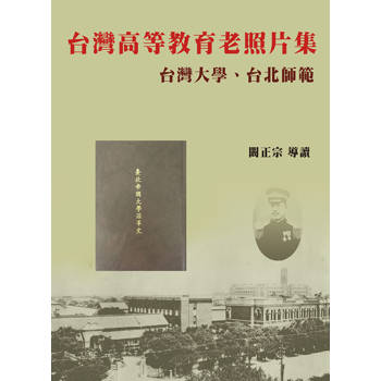 台灣高等教育老照片集：台灣大學、台北師範(精裝)