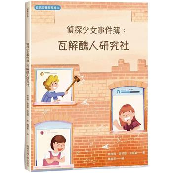【電子書】偵探少女事件簿：瓦解醜人研究社