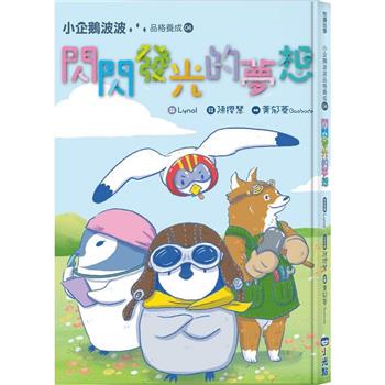 【電子書】小企鵝波波品格養成(04)閃閃發光的夢想