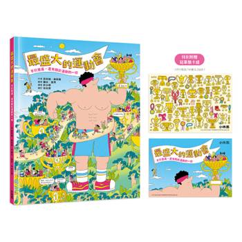 最盛大的運動會：不只奧運，還有關於運動的一切【附贈限量冠軍酷卡組】