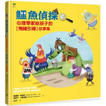 鱷魚偵探(2)：心理學家給孩子的【SEL情緒引導】故事集