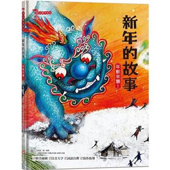 【電子書】新年的故事：年獸來襲！