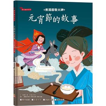 【電子書】元宵節的故事：煮湯圓敬火神