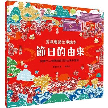 【電子書】剪紙藝術故事繪本：節日的由來