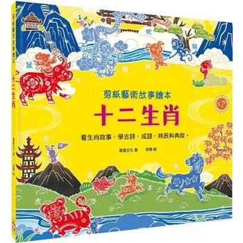【電子書】剪紙藝術故事繪本：十二生肖