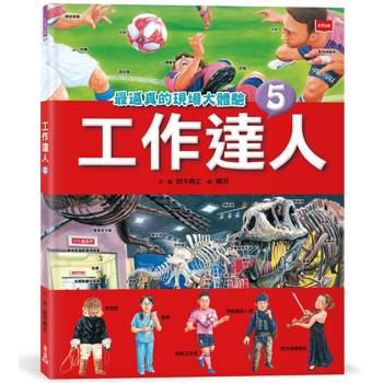 工作達人5：最逼真的現場大體驗