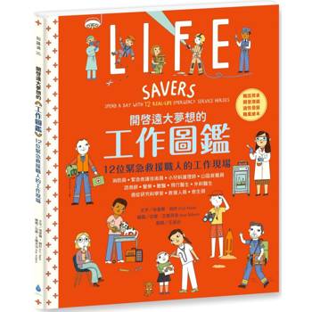 開啟遠大夢想的工作圖鑑：12位緊急救援職人的工作現場(職涯探索X開發潛能X適性發展X職業繪本)